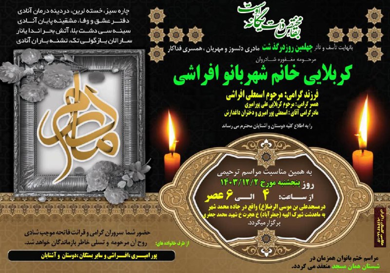 مراسم چهلمین روز درگذشت مرحومه کربلایی …