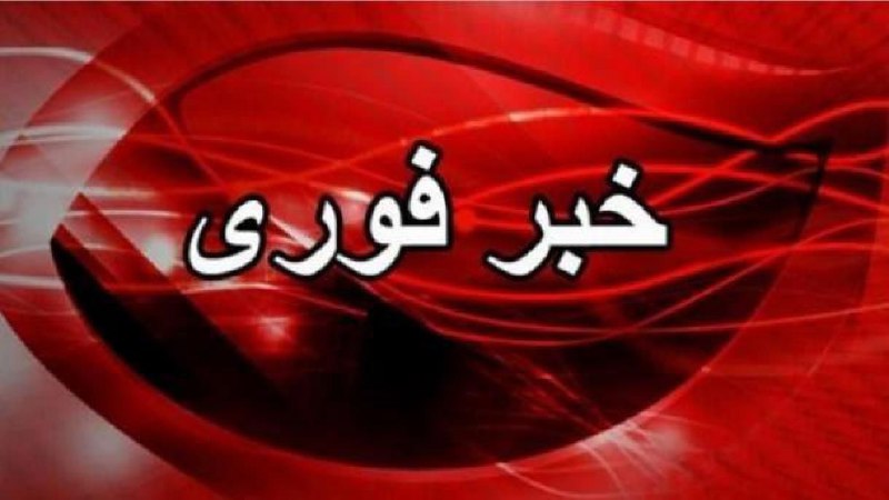 ***🚨******🚨***خبر فوری