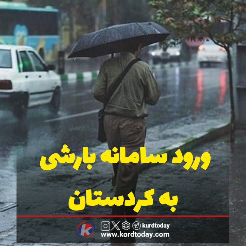 ***?*****ورود سامانه بارشی به کردستان**