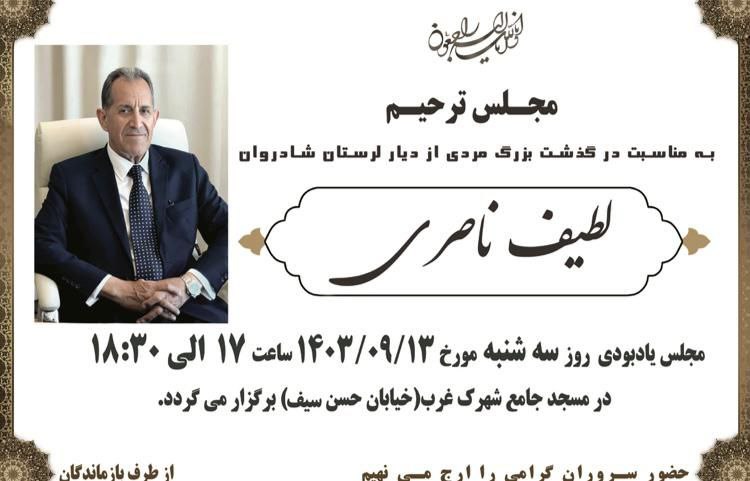 ***◾️***اطلاعیه مراسم یادبود روان شاد حاج …