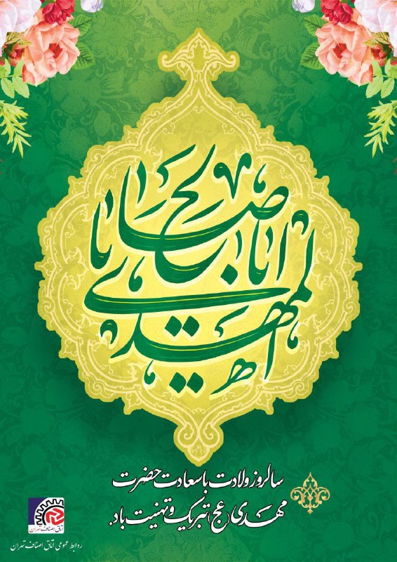 برخیز که حجت خدا می آید