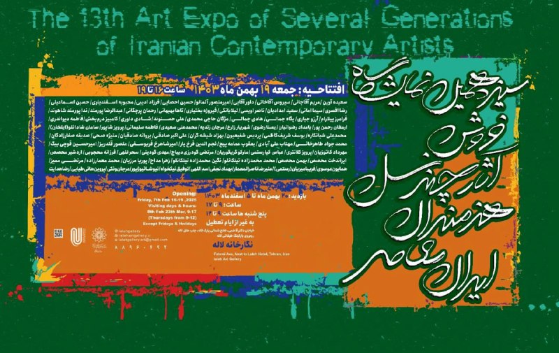 **سیزدهمین دوره نمایشگاه «آثار چند نسل …