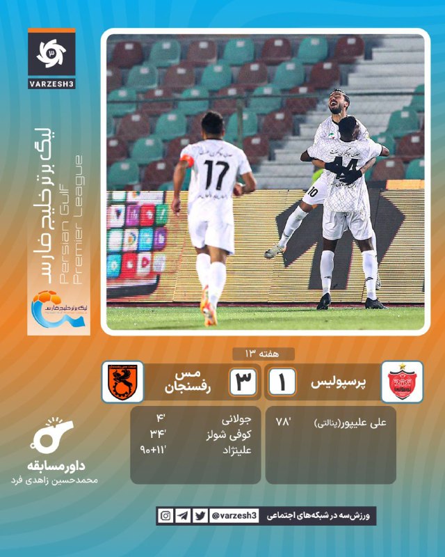 ***?***پرسپولیس ۱ \_ ۳ مس رفسنجان