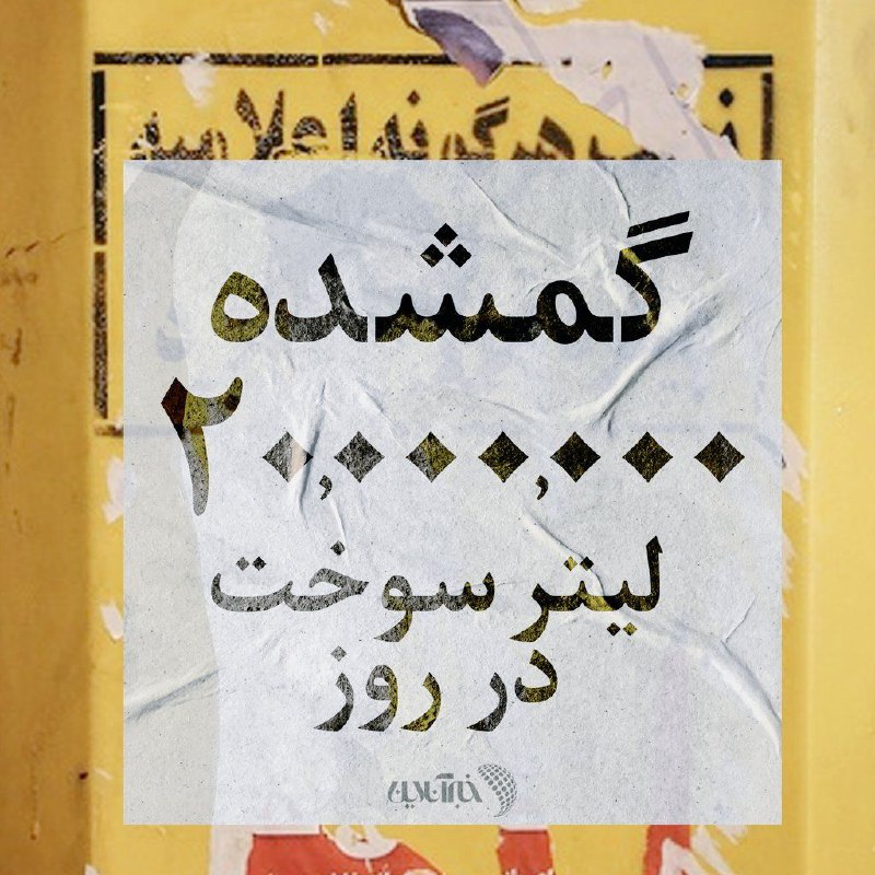 *****?***** **۲۰ میلیون بنزین گمشده**