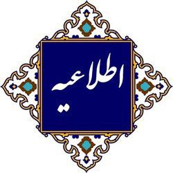 *****✅*** اطلاعیه تعطیلی ادارات و مراکز …
