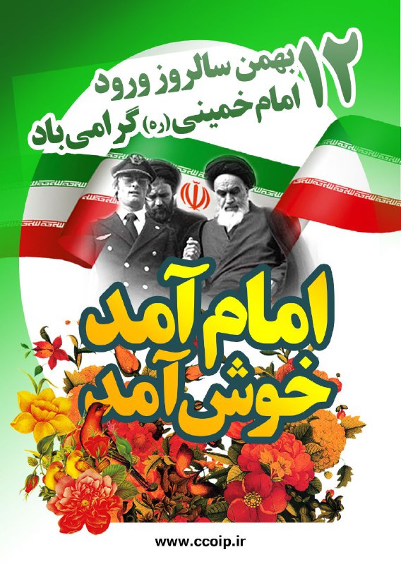 ***🇮🇷*** ۱۲ بهمن، سالروز بازگشت تاریخی …