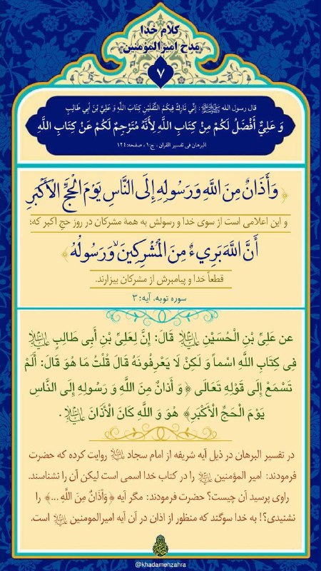 [#کلام\_خدا\_مدح\_امیرالمومنین](?q=%23%DA%A9%D9%84%D8%A7%D9%85_%D8%AE%D8%AF%D8%A7_%D9%85%D8%AF%D8%AD_%D8%A7%D9%85%DB%8C%D8%B1%D8%A7%D9%84%D9%85%D9%88%D9%85%D9%86%DB%8C%D9%86) علیه السلام