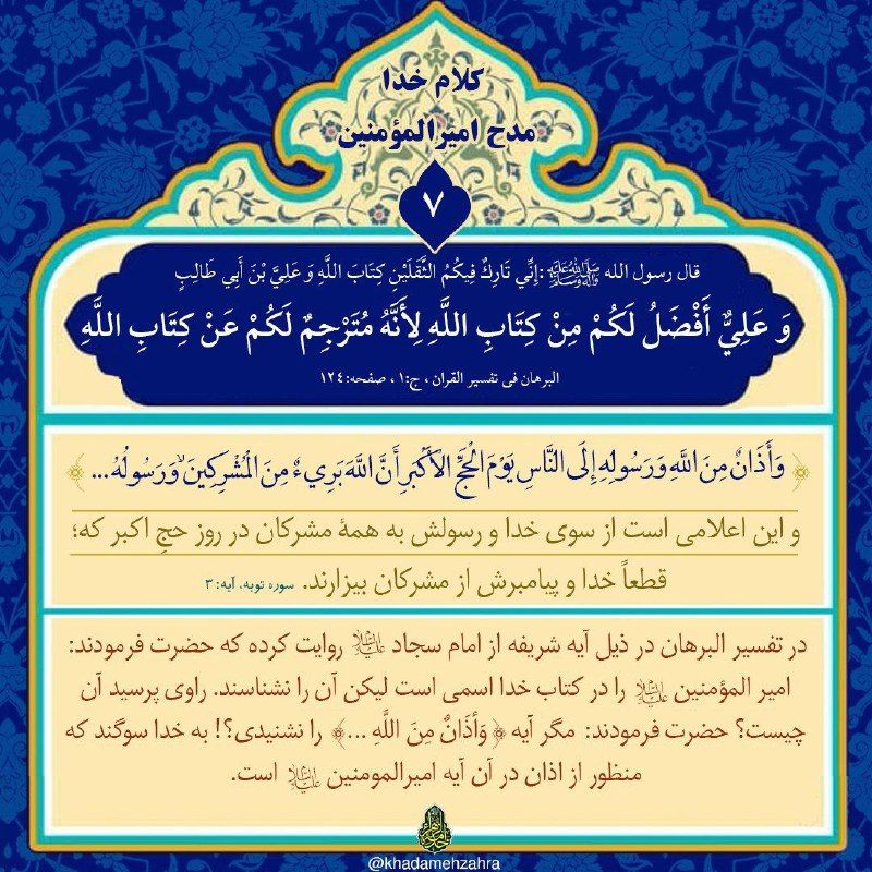 [#کلام\_خدا\_مدح\_امیرالمومنین](?q=%23%DA%A9%D9%84%D8%A7%D9%85_%D8%AE%D8%AF%D8%A7_%D9%85%D8%AF%D8%AD_%D8%A7%D9%85%DB%8C%D8%B1%D8%A7%D9%84%D9%85%D9%88%D9%85%D9%86%DB%8C%D9%86) علیه السلام