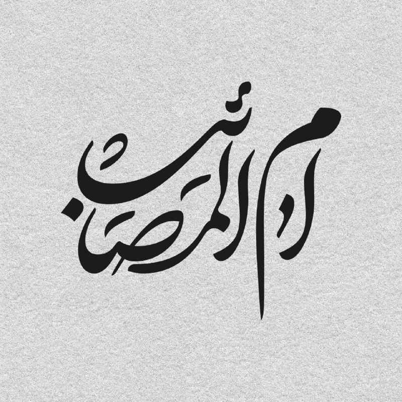 ***▪️***امام سجّاد عليه السلام : أنتِ …