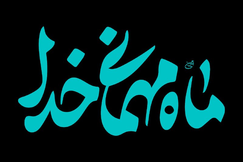 ***▫️***رسول خدا صلى الله علیه و …