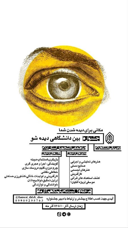***?***فراخوان جشنواره بین دانشگاهی «دیده شو»