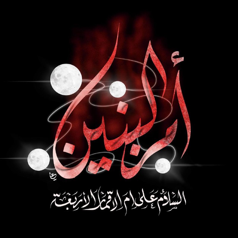 ***◾***سالروز وفات حضرت ام البنین علیهاالسلام …