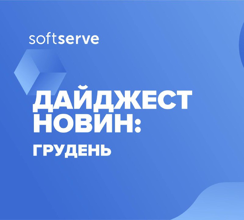 ***❄️*** Грудневий дайджест новин від SoftServe: …