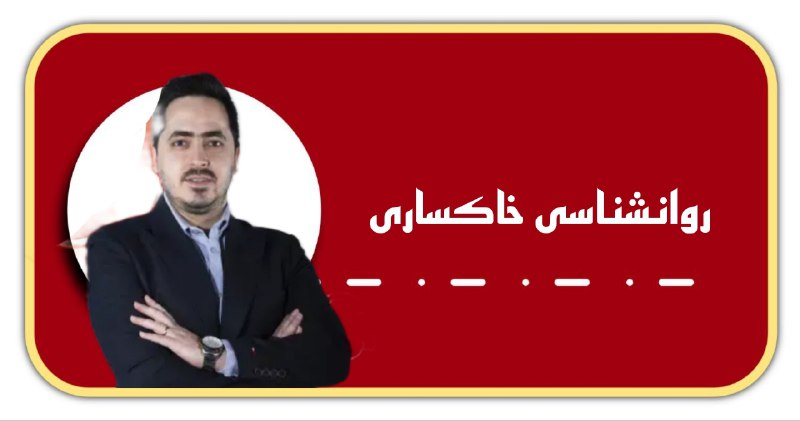 **سالیانه روانشناسی خاکساری 1404**
