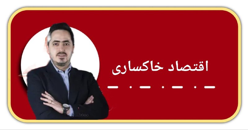 **سالیانه اقتصاد خاکساری 1404**