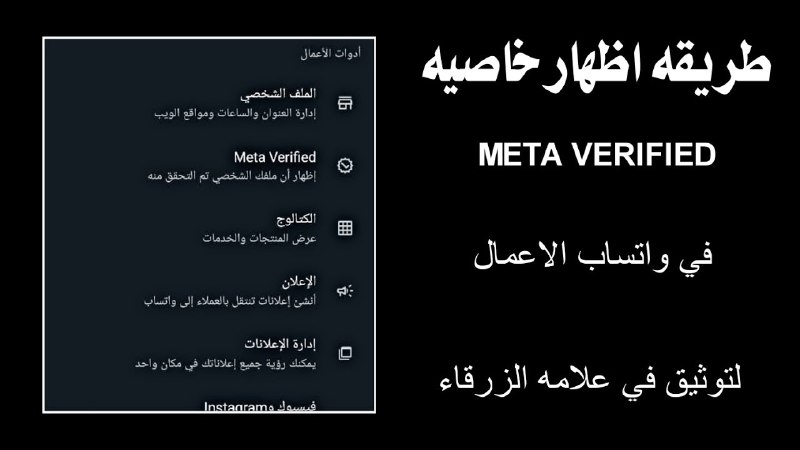 طريقه اظهار خاصيه Meta Verified في …