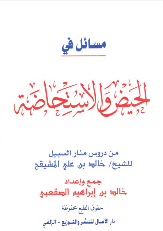 مسائل في الحيض والاستحاضة من دروس …