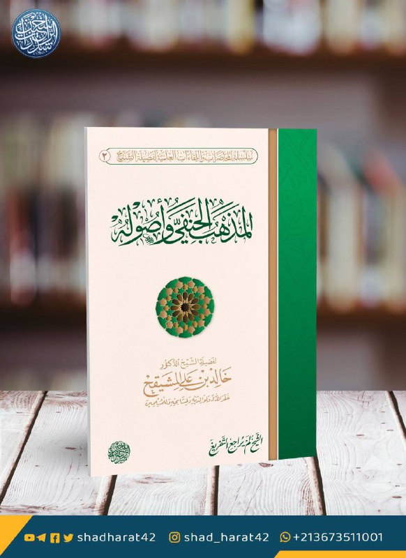 المذهب الحنفي وأصوله