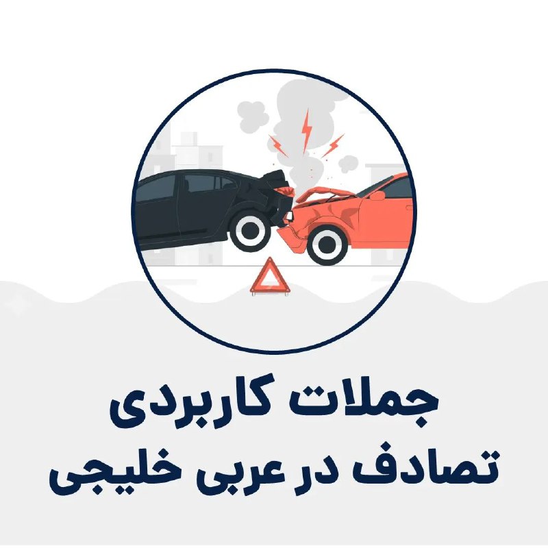 ***📖*** جملات کاربردی در تصادف در …