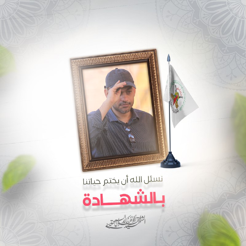 **نسأل اللَّهُ أَنْ يَخْتِمَ حياتنا بِالشَّهَادَة …
