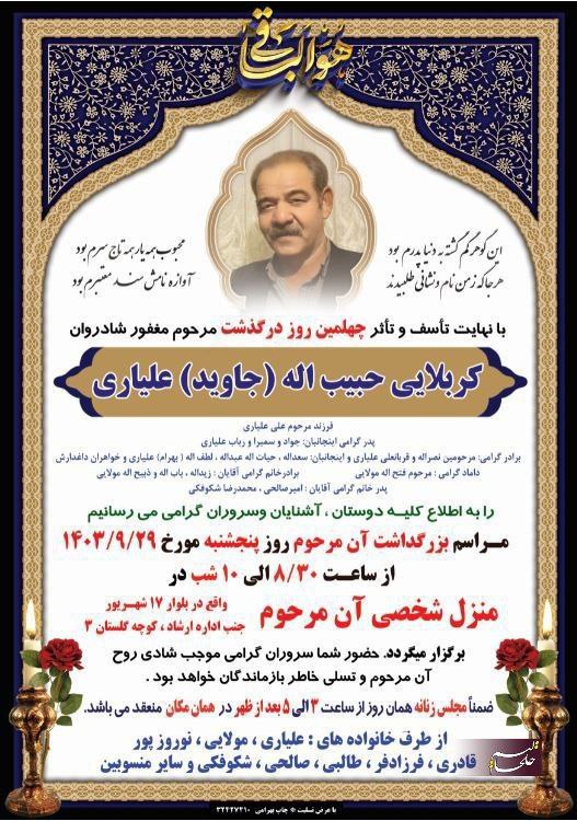 ***◼️*** آگهی چهلمین روز درگذشت مرحوم …