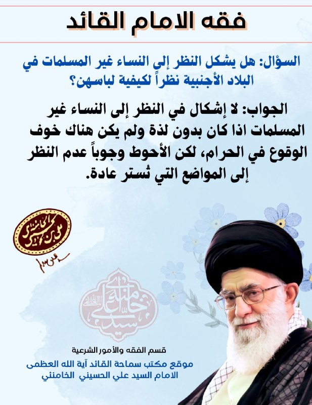 **النظر إلى النساء غير المسلمات**