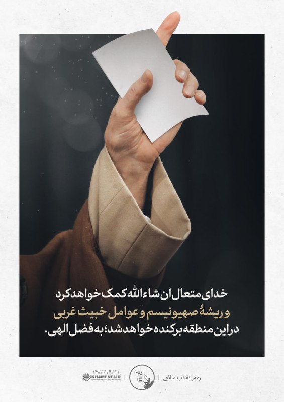 ***?*** رهبر انقلاب: **خدای متعال ان‌شاءالله …
