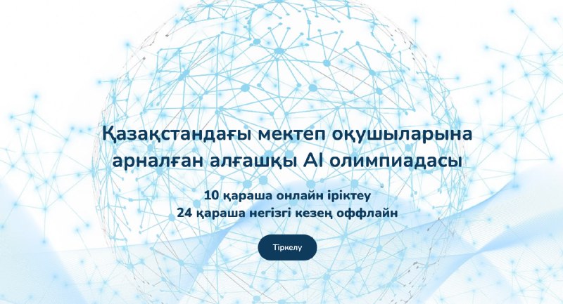 **Қазақстандағы мектеп оқушыларына арналған жасанды интеллект …