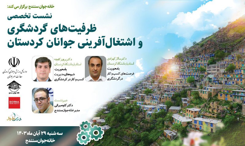 خانه جوان سنندج برگزار می‌کند؛