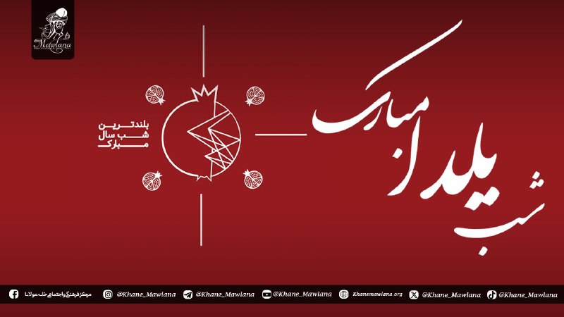 شب یلدا، بلندترین شب سال، در …