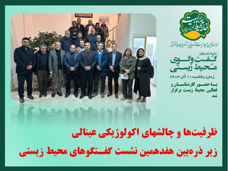 ***?*** **هفدهمین نشست گفتگوهای محیط زیستی …