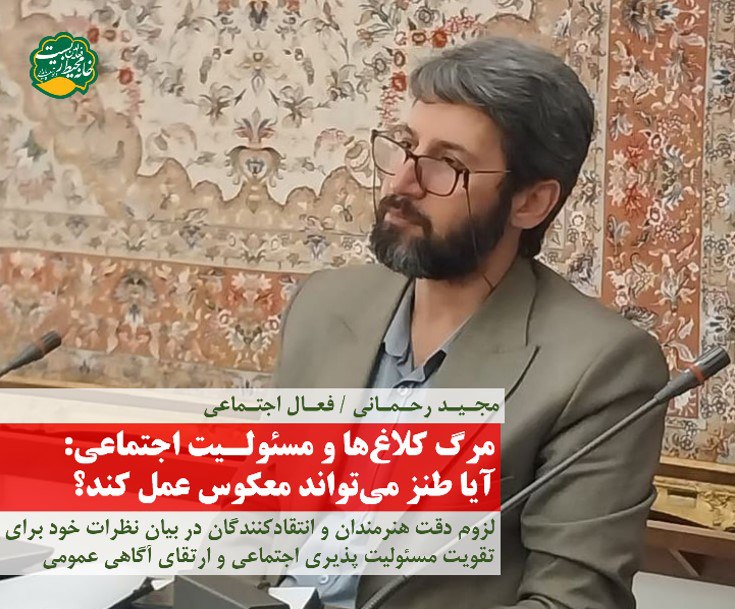 مرگ کلاغ‌ها و مسئولیت اجتماعی: آیا …