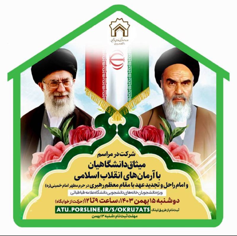 ***🇮🇷*** شرکت در میثاق دانشگاهیان با …
