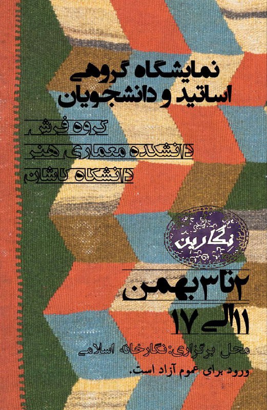 ***▫️***نمایشگاه گروهی اساتید و دانشجویان فرش