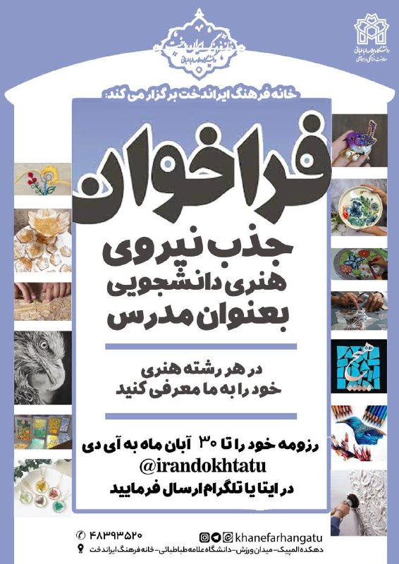 فراخوان جذب استاد هنری از دانشجویان