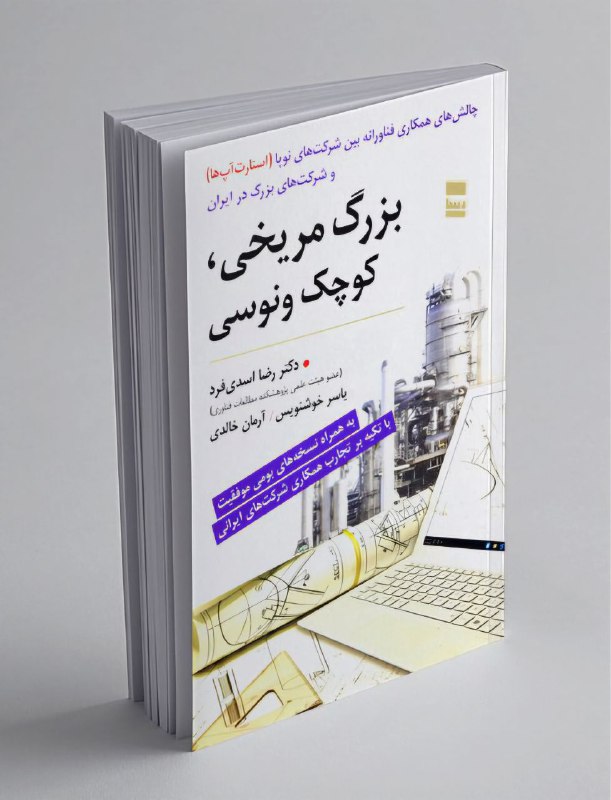 ***🔸*** **الزامات زیست‌بوم نوآوری** ۱