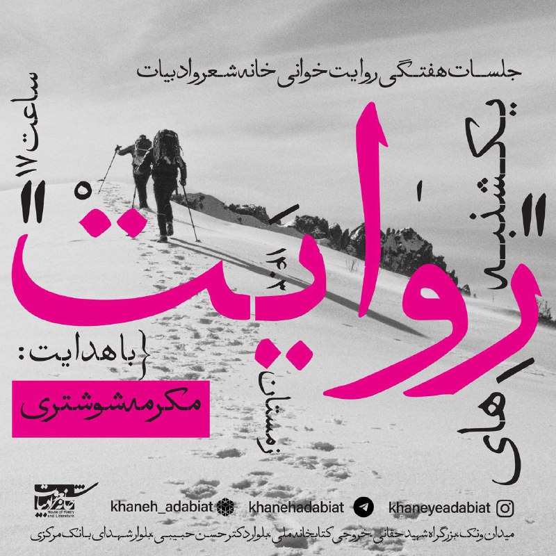 پنجاهمین جلسه هفتگی روایت‌خوانی «یک‌شنبه‌های روایت» …