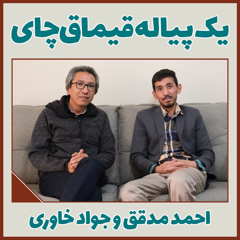 **یک پیاله قیماق‌چای با جواد خاوری …