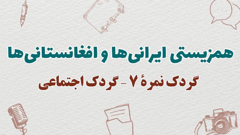 [**#گردک\_اجتماعی**](?q=%23%DA%AF%D8%B1%D8%AF%DA%A9_%D8%A7%D8%AC%D8%AA%D9%85%D8%A7%D8%B9%DB%8C)[**#گردک**](?q=%23%DA%AF%D8%B1%D8%AF%DA%A9) **نمرۀ ۷ - با هم؛ …