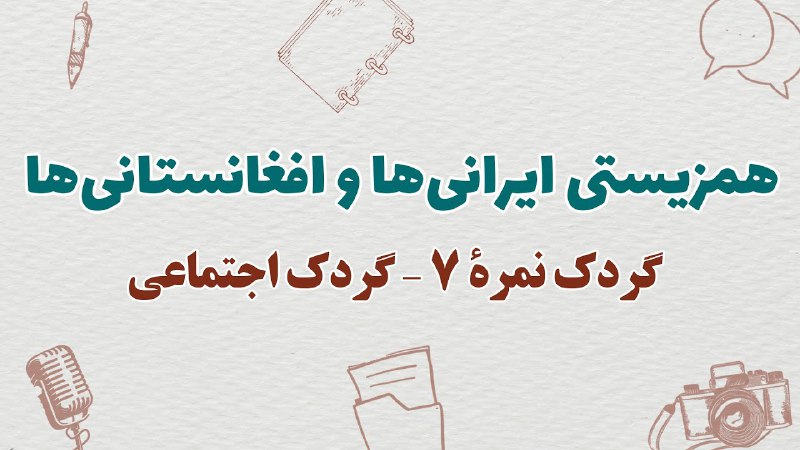همزیستی ایرانی‌ها و افغانستانی‌ها | گردک …