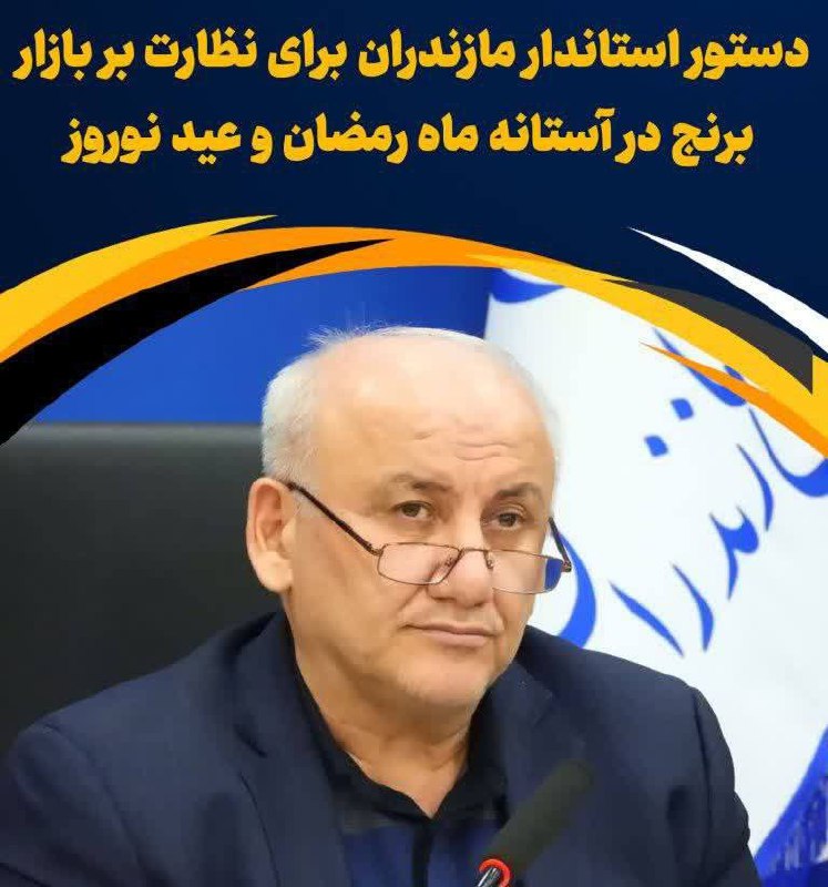 **دستور** [**#استاندار\_مازندران**](?q=%23%D8%A7%D8%B3%D8%AA%D8%A7%D9%86%D8%AF%D8%A7%D8%B1_%D9%85%D8%A7%D8%B2%D9%86%D8%AF%D8%B1%D8%A7%D9%86) **برای نظارت بر بازار** …