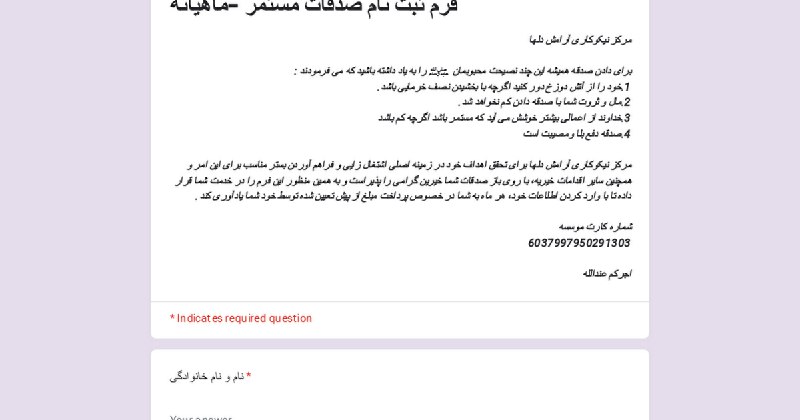 ***📄*****فرم ثبت نام صدقات مستمر -ماهیانه*******◀️**********💵*******مرکز …