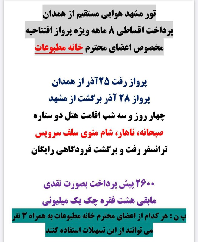 ***⛔️*****تور مشهد هوایی مستقیم از همدان**