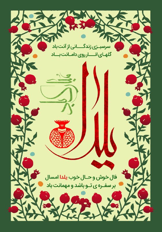 ***?*** شب چله (یلدا)، بر همگان …