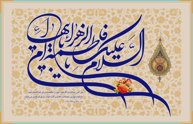 ***?*** میلاد سراسر سعادت حضرت فاطمه …