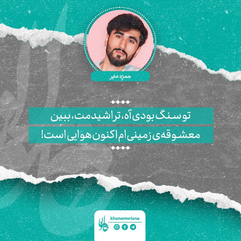 [‍](http://axnegar.fahares.com/axnegar/0048cff90dd42890c076f4eb35f07dcbAgACAgUAAxkBCMbalGd_YHjWhhTiuzQXyrMGlEVLbA_bAALfxzEbSUP5V44KL7cvU6n0AQADAgADeQADNgQ.jpg) ***🔴*** [#حمزه\_عابر](?q=%23%D8%AD%D9%85%D8%B2%D9%87_%D8%B9%D8%A7%D8%A8%D8%B1)