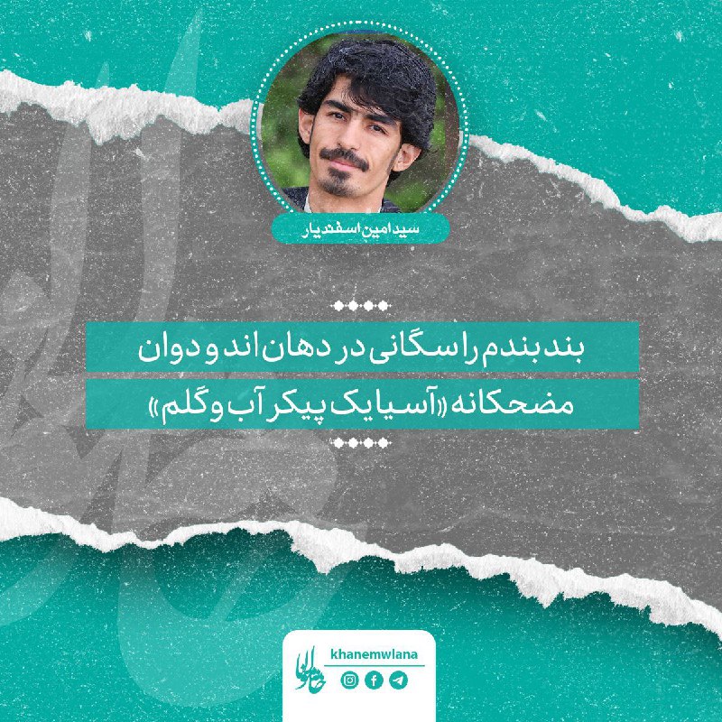 [‍](http://axnegar.fahares.com/axnegar/4a3f38565433f7ef6ef205f24dc6f45eAgACAgQAAxkBCMndt2eg_5vofB811AABUSew44qnc9zlRQACPcYxG-olCVErrchi3ExN0AEAAwIAA3kAAzYE.jpg) ***🔴*** [#سید\_امین\_اسفندیار](?q=%23%D8%B3%DB%8C%D8%AF_%D8%A7%D9%85%DB%8C%D9%86_%D8%A7%D8%B3%D9%81%D9%86%D8%AF%DB%8C%D8%A7%D8%B1)