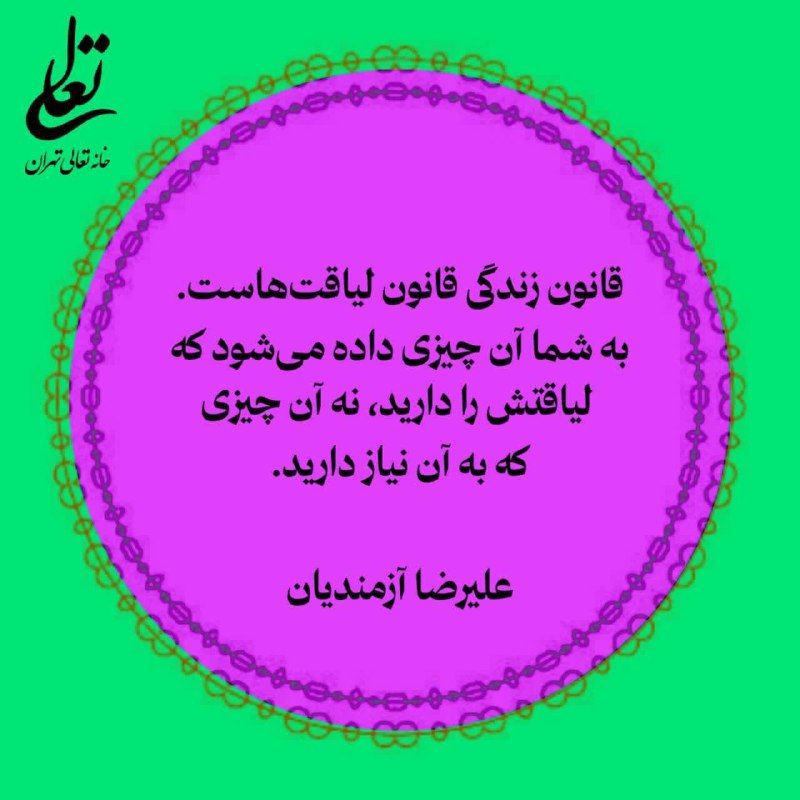 ***?***قانون زندگی قانون لیاقت هاست***?***