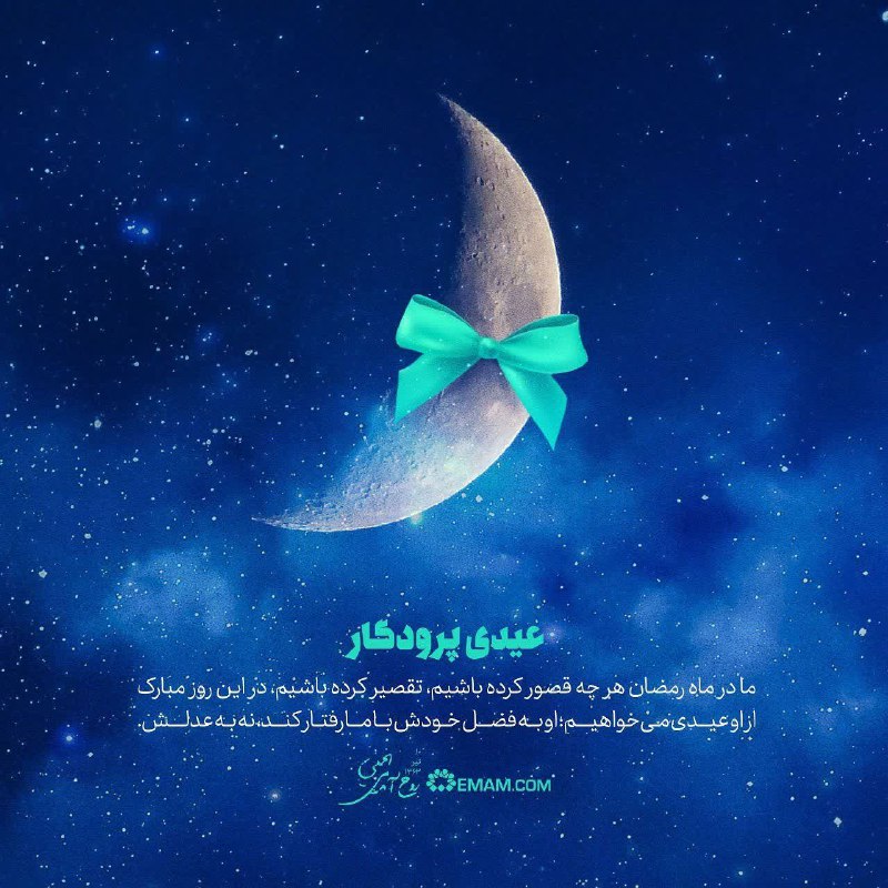 ***🌙*** عیدی پروردگار