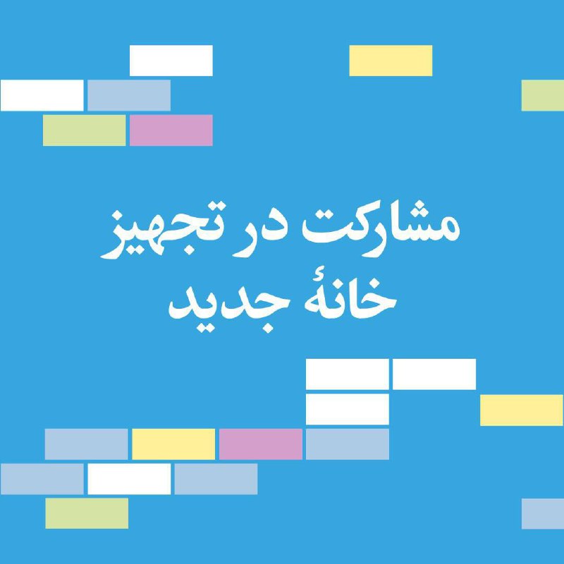 عزیزانی که علاقه‌مند هستن در تجهیز …